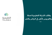 وظائف الشركة التعليمية 2026