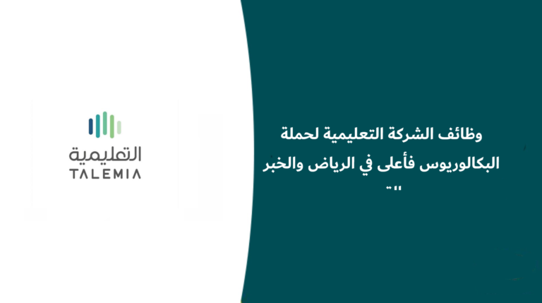 وظائف الشركة التعليمية للرجال والنساء في الرياض والخبر والقصيم لحملة البكالوريوس فأعلى