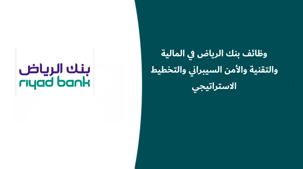 وظائف بنك الرياض في المالية والتقنية والأمن السيبراني والتخطيط الاستراتيجي
