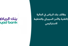 وظائف بنك الرياض