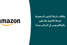 وظائف أمازون السعودية 2026