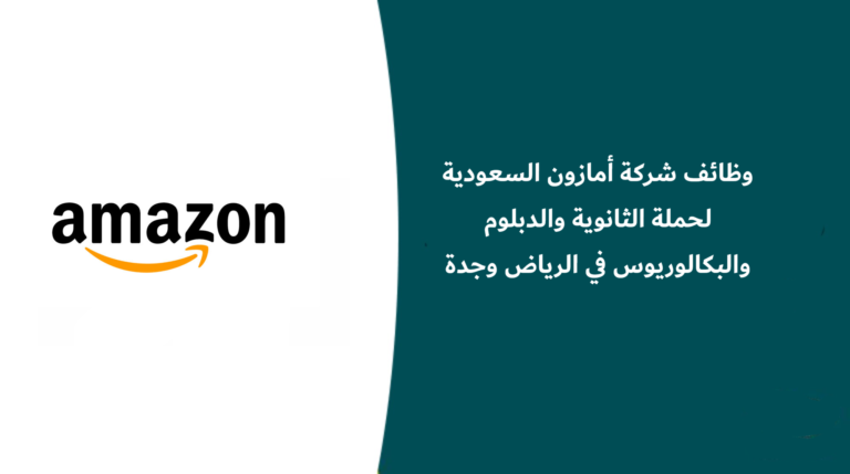 وظائف شركة أمازون السعودية لحملة الثانوية والدبلوم والبكالوريوس في الرياض وجدة