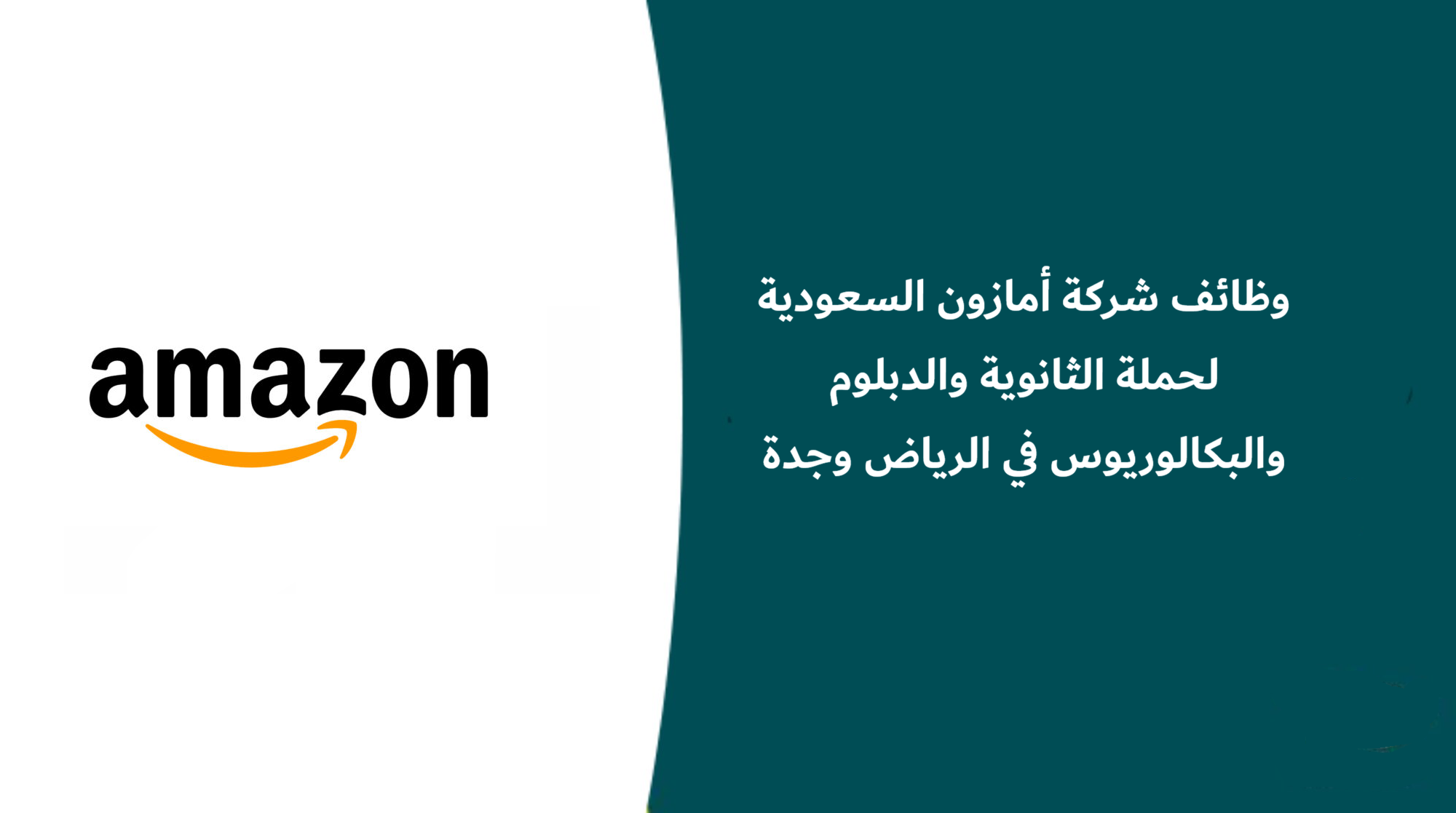 وظائف أمازون السعودية 2026