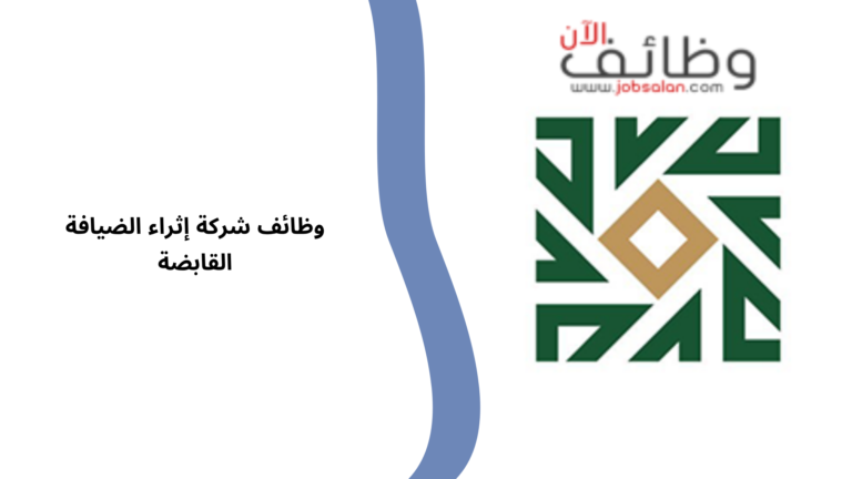 وظائف شركة إثراء الضيافة القابضة لموسم حج 1448هـ