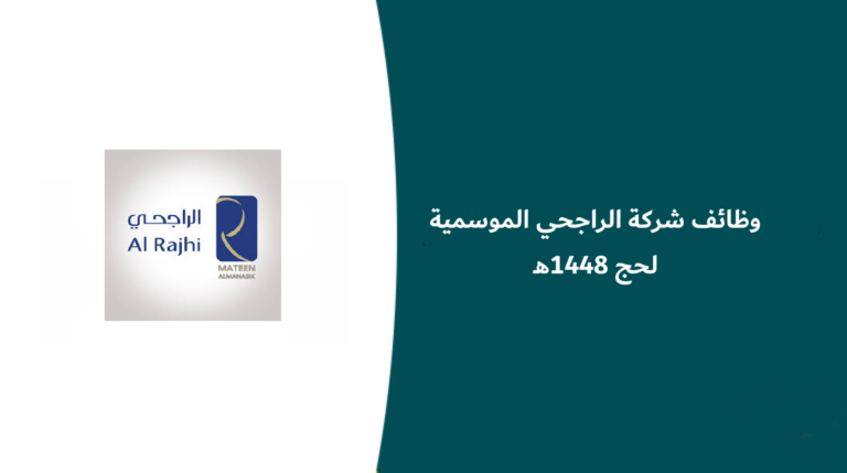 وظائف شركة الراجحي الموسمية لحج 1448هـ