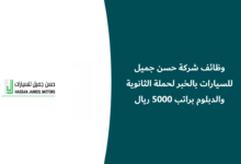 وظائف شركة حسن جميل للسيارات