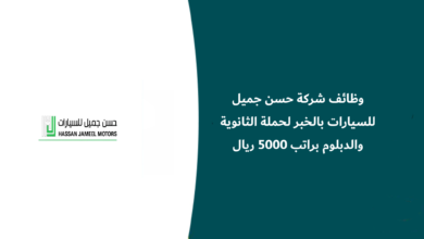 وظائف شركة حسن جميل للسيارات