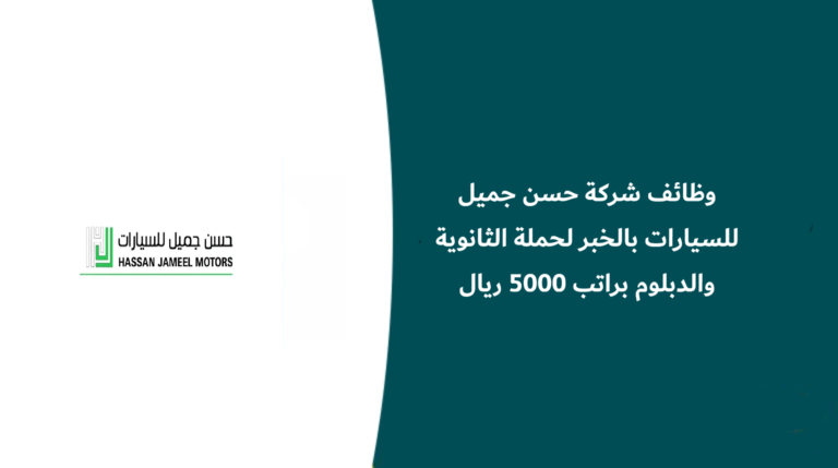 وظائف شركة حسن جميل للسيارات بالخبر لحملة الثانوية والدبلوم براتب 5000 ريال