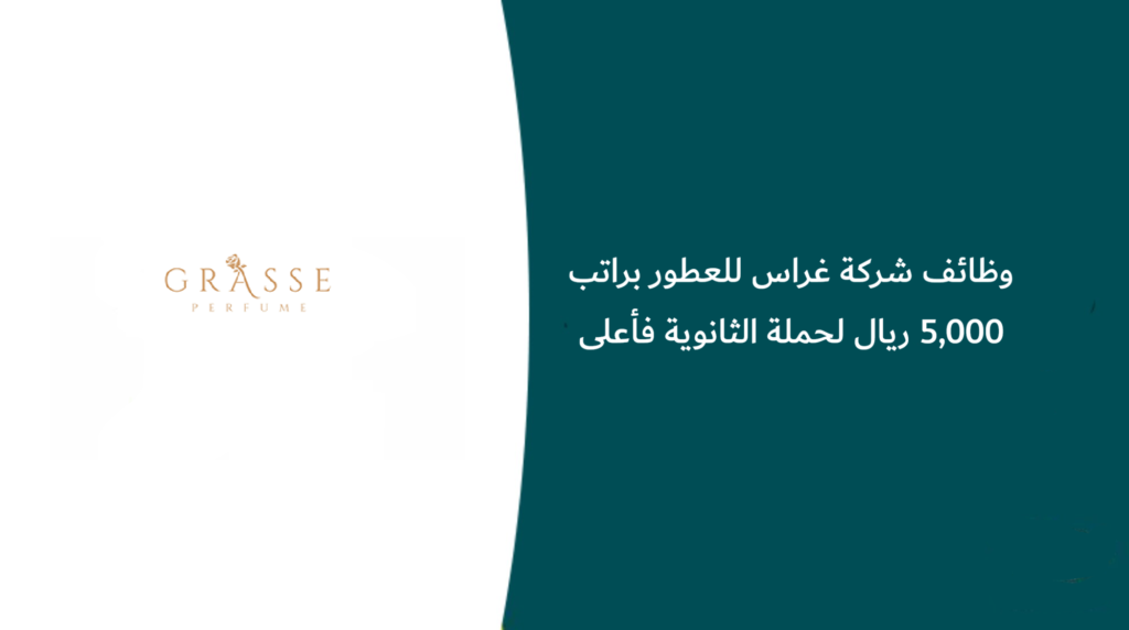 وظائف شركة غراس للعطور براتب 5,000 ريال لحملة الثانوية فأعلى