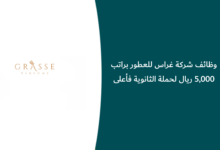 وظائف شركة غراس للعطور