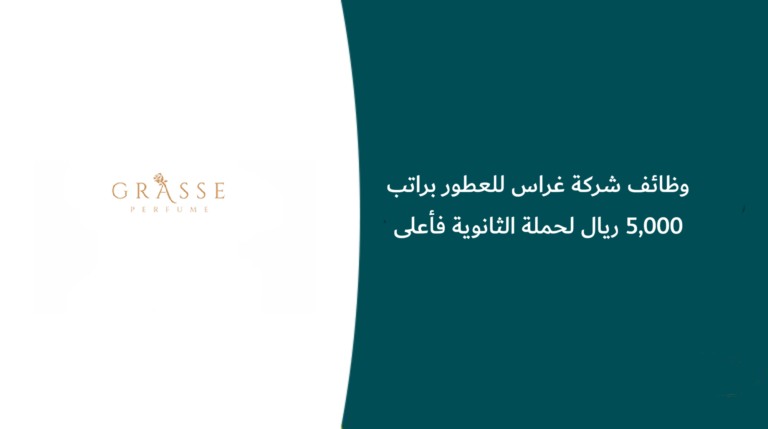 وظائف شركة غراس للعطور براتب 5,000 ريال لحملة الثانوية فأعلى