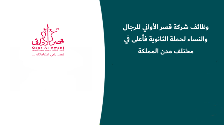 وظائف شركة قصر الأواني للرجال والنساء لحملة الثانوية فأعلى في مختلف مدن المملكة