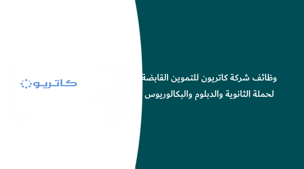 وظائف شركة كاتريون للتموين القابضة لحملة الثانوية والدبلوم والبكالوريوس