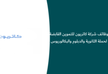 وظائف شركة كاتريون للتموين القابضة