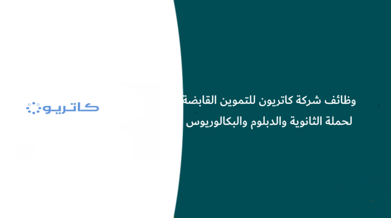 وظائف شركة كاتريون للتموين القابضة لحملة الثانوية والدبلوم والبكالوريوس