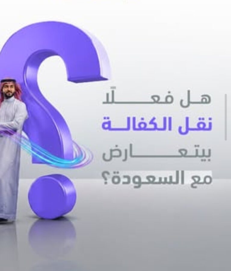 وظائف للمقيمين نقل كفالة في السعودية.. أفضل الفرص والشروط وطريقة التقديم