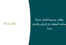 وظائف مجموعة الراشد