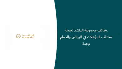 وظائف مجموعة الراشد