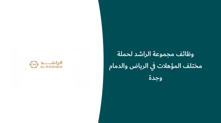 وظائف مجموعة الراشد لحملة مختلف المؤهلات في الرياض والدمام وجدة