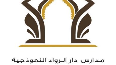 وظائف مدارس دار الرواد النموذجية