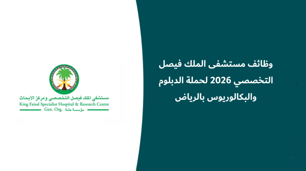 وظائف مستشفى الملك فيصل التخصصي 2026 لحملة الدبلوم فأعلى بالرياض – ممثل أول خدمات المرضى المراجعين