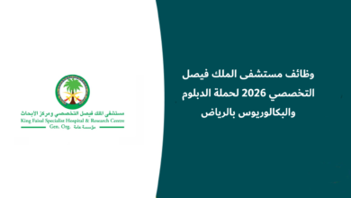 وظائف مستشفى الملك فيصل التخصصي