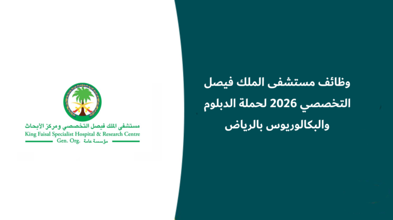 وظائف مستشفى الملك فيصل التخصصي 2026 لحملة الدبلوم فأعلى بالرياض – ممثل أول خدمات المرضى المراجعين