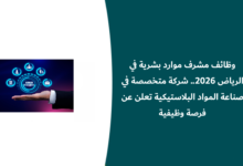 وظائف مشرف موارد بشرية في الرياض