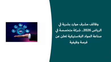 وظائف مشرف موارد بشرية في الرياض