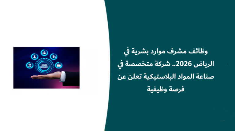 وظائف مشرف موارد بشرية في الرياض .. شركة متخصصة في صناعة المواد البلاستيكية تعلن عن فرصة وظيفية