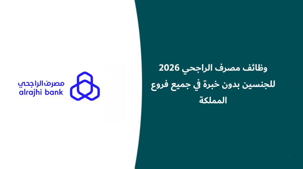 وظائف مصرف الراجحي .. فتح باب التوظيف للجنسين بمسمى استشاري مبيعات في جميع مناطق المملكة
