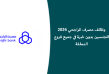 وظائف مصرف الراجحي