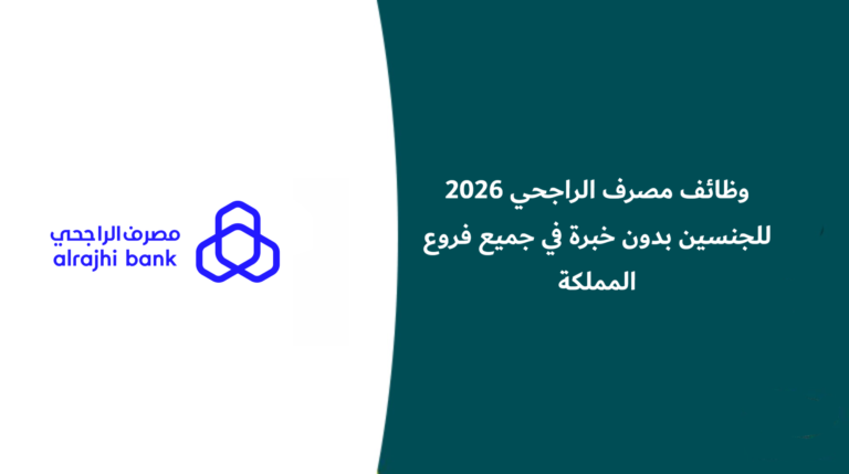 وظائف مصرف الراجحي .. فتح باب التوظيف للجنسين بمسمى استشاري مبيعات في جميع مناطق المملكة