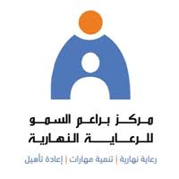 وظائف نسائية بالظهران لدى مركز براعم السمو للرعاية النهارية في تخصصات تعليمية وصحية وإدارية وظائف نسائية بالظهران لدى مركز براعم السمو للرعاية النهارية