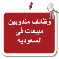 وظائف خدمة عملاء في جدة والدمام