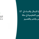 17 وظيفة شاغرة للرجال والنساء في شركة تطوير التعليمية في مكة والرياض والخبر والقصيم