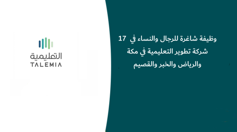 17 وظيفة شاغرة للرجال والنساء في شركة تطوير التعليمية في مكة والرياض والخبر والقصيم
