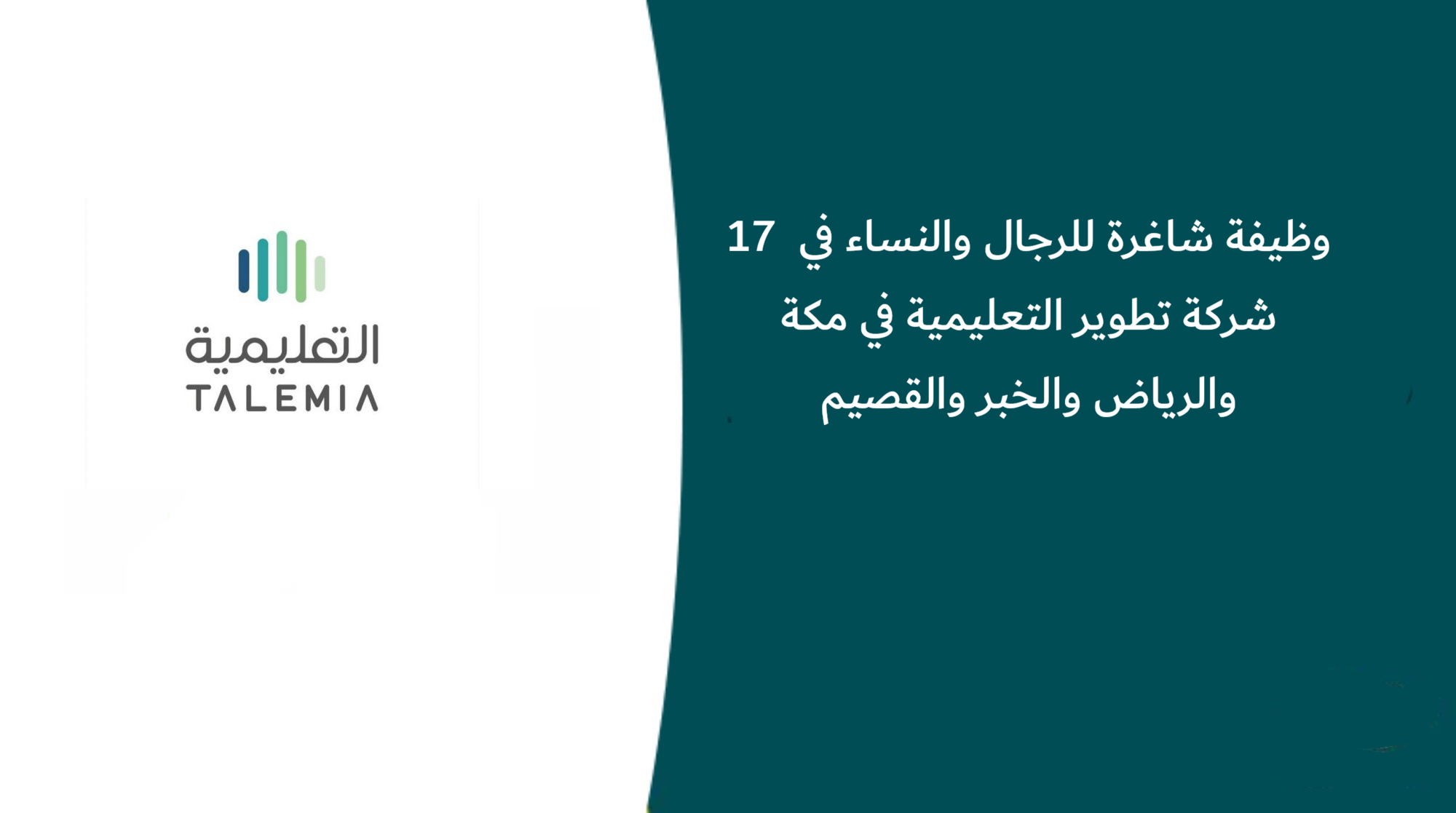 17 وظيفة شاغرة للرجال والنساء في شركة تطوير التعليمية في مكة والرياض والخبر والقصيم