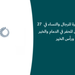 27 وظيفة شاغرة للرجال والنساء في أرامكو روان للحفر في الدمام والخبر ورأس الخير