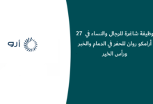 27 وظيفة شاغرة للرجال والنساء في أرامكو روان للحفر في الدمام والخبر ورأس الخير