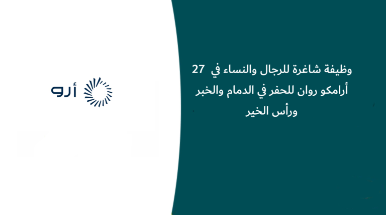 27 وظيفة شاغرة للرجال والنساء في أرامكو روان للحفر في الدمام والخبر ورأس الخير