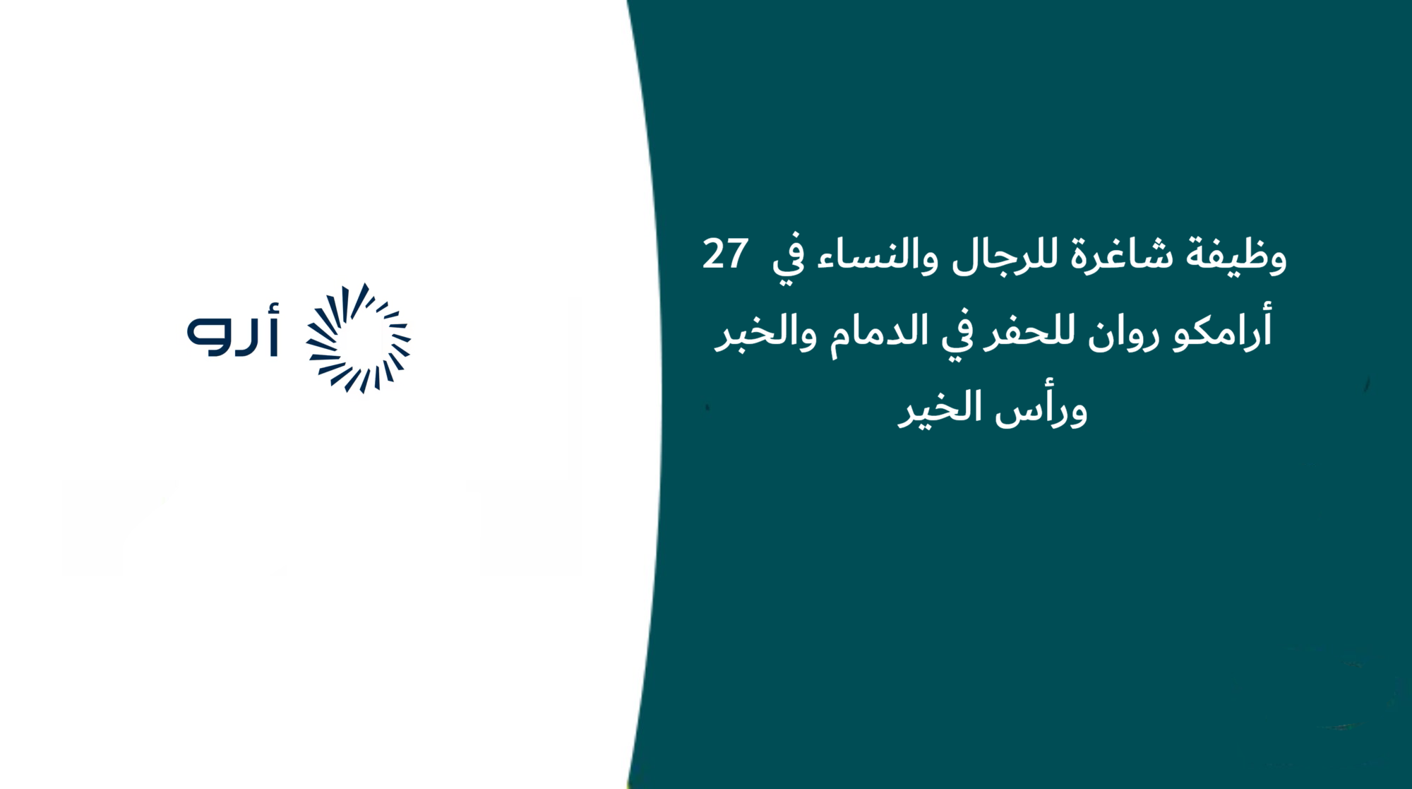 27 وظيفة شاغرة للرجال والنساء في أرامكو روان للحفر في الدمام والخبر ورأس الخير