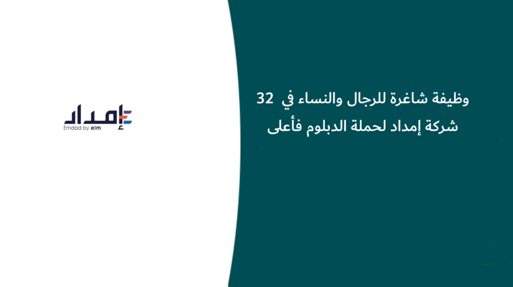 32 وظيفة شاغرة للرجال والنساء في شركة إمداد لحملة الدبلوم فأعلى