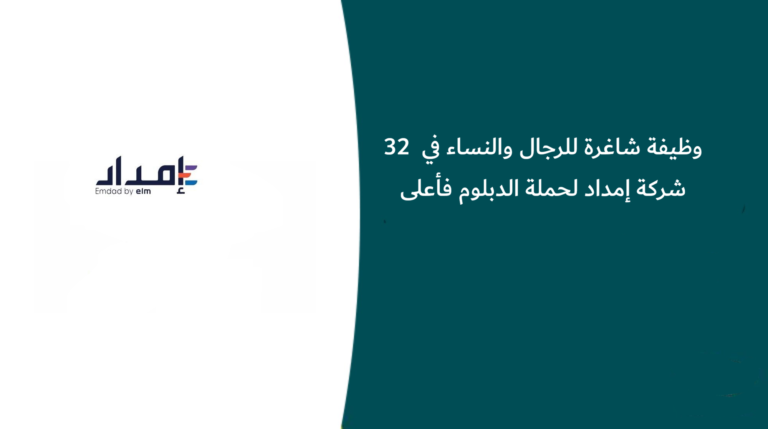 32 وظيفة شاغرة للرجال والنساء في شركة إمداد لحملة الدبلوم فأعلى
