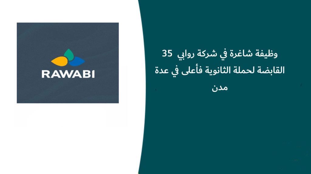 35 وظيفة شاغرة في شركة روابي القابضة لحملة الثانوية فأعلى في عدة مدن