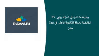 35 وظيفة شاغرة في شركة روابي القابضة لحملة الثانوية فأعلى في عدة مدن