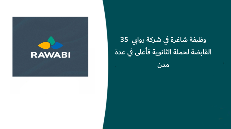 35 وظيفة شاغرة في شركة روابي القابضة لحملة الثانوية فأعلى في عدة مدن