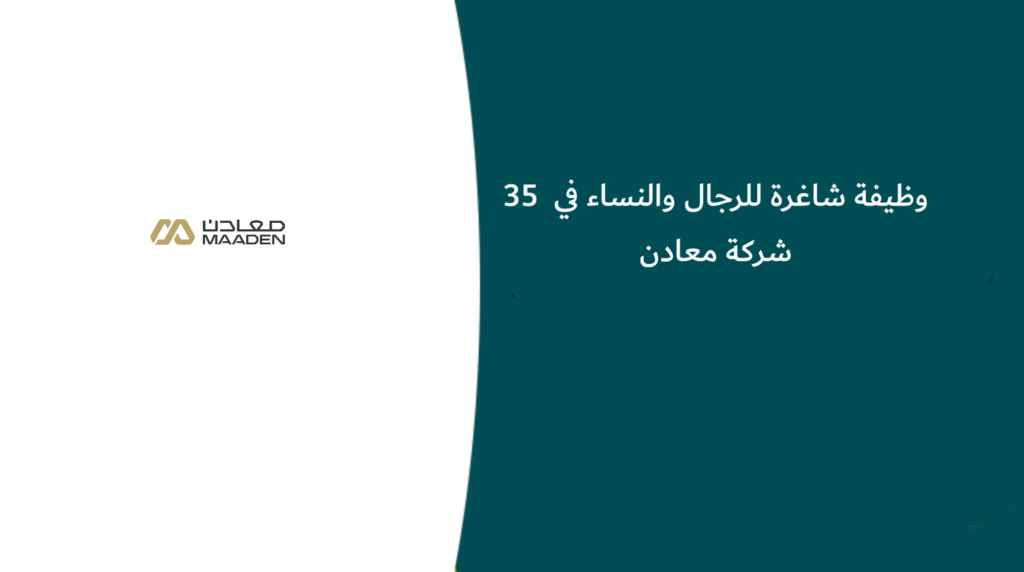 35 وظيفة شاغرة للرجال والنساء في شركة معادن
