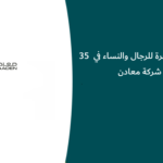 35 وظيفة شاغرة للرجال والنساء في شركة معادن
