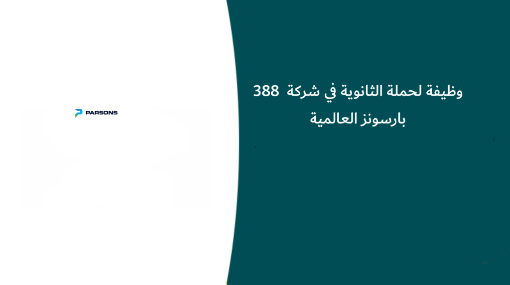 388 وظيفة لحملة الثانوية في شركة بارسونز العالمية